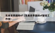 完美世界国际sf（完美世界国际sf架设工作室）