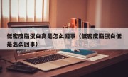 低密度脂蛋白高是怎么回事（低密度脂蛋白低是怎么回事）