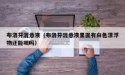 布洛芬混悬液（布洛芬混悬液里面有白色漂浮物还能喝吗）
