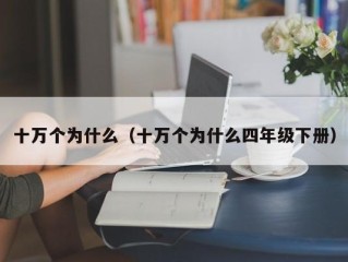 十万个为什么（十万个为什么四年级下册）