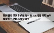 兰博基尼燃油车被抢购一空（兰博基尼燃油车被抢购一空台风预警信号）