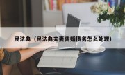民法典（民法典夫妻离婚债务怎么处理）