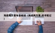 海底两万里每章概括（海底两万里,读书笔记）