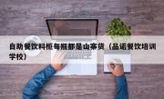 自助餐饮料柜每瓶都是山寨货（品诺餐饮培训学校）