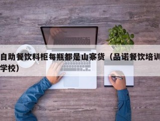 自助餐饮料柜每瓶都是山寨货（品诺餐饮培训学校）
