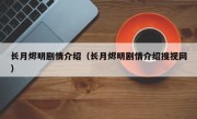 长月烬明剧情介绍（长月烬明剧情介绍搜视网）