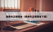 借条的正规版本（借条的正规版本下载）