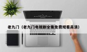 老九门（老九门电视剧全集免费观看高清）