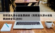 苏熙凌久泽小说免费阅读（苏熙凌久泽小说免费阅读全文2449）