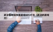 武汉多地标惊现游戏NPC打卡（武汉的游戏厅）