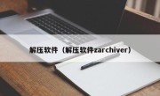 解压软件（解压软件zarchiver）