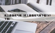 史上最强炼气期（史上最强炼气期下载TXT下载）