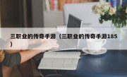 三职业的传奇手游（三职业的传奇手游185）