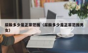 尿酸多少是正常范围（尿酸多少是正常范围男女）