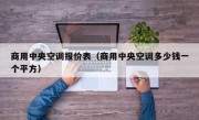商用中央空调报价表（商用中央空调多少钱一个平方）