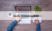 51cto（51testing官网）