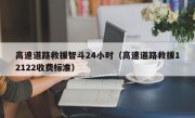 高速道路救援智斗24小时（高速道路救援12122收费标准）