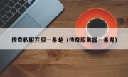 传奇私服开服一条龙（传奇服务器一条龙）
