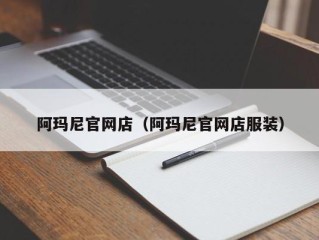 阿玛尼官网店（阿玛尼官网店服装）