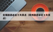 无锡旅游必去十大景点（常州旅游必去十大景点）