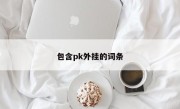 包含pk外挂的词条