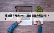 魔兽世界升级bug（魔兽世界升级路线180）