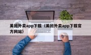 美团外卖app下载（美团外卖app下载官方网站）