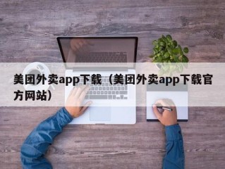美团外卖app下载（美团外卖app下载官方网站）