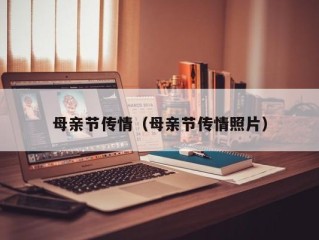 母亲节传情（母亲节传情照片）