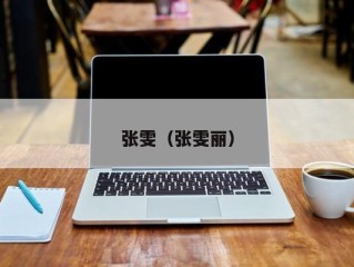 张雯（张雯丽）