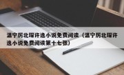 温宁厉北琛许逸小说免费阅读（温宁厉北琛许逸小说免费阅读第十七张）