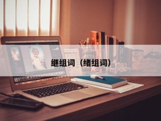 继组词（绪组词）