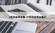 7月份应季水果（7月份应季水果0）