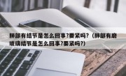 肺部有结节是怎么回事?要紧吗?（肺部有磨玻璃结节是怎么回事?要紧吗?）