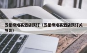 五星级婚宴酒店预订（五星级婚宴酒店预订关节炎）
