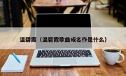 温碧霞（温碧霞歌曲成名作是什么）