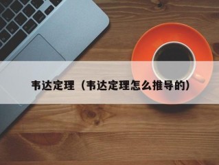 韦达定理（韦达定理怎么推导的）