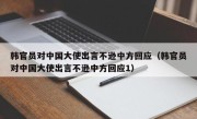 韩官员对中国大使出言不逊中方回应（韩官员对中国大使出言不逊中方回应1）