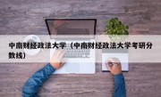 中南财经政法大学（中南财经政法大学考研分数线）