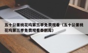 五十公里桃花坞第三季免费观看（五十公里桃花坞第三季免费观看泰剧库）