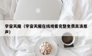 宇宙天魔（宇宙天魔在线观看完整免费高清原声）