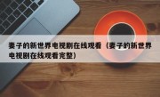妻子的新世界电视剧在线观看（妻子的新世界电视剧在线观看完整）