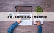 金星（金星的儿子和女儿是亲生的吗）