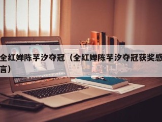 全红婵陈芋汐夺冠（全红婵陈芋汐夺冠获奖感言）