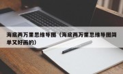海底两万里思维导图（海底两万里思维导图简单又好画的）