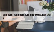 湖南裕能（湖南裕能新能源电池材料有限公司）