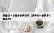 和阳性一个屋子会传染吗（性传染一般要多久会发现）