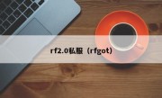 rf2.0私服（rfgot）