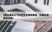 2家水果店斗气式竞争免费送榴莲（水果店免费送水果）