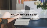 天气之子（天气之子主题曲）